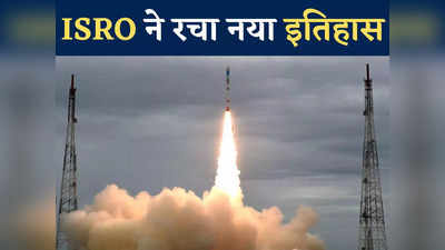 ISRO ने रचा नया इतिहास, एसएसएलवी से अंतरिक्ष की कक्षा में बिठा दिए एकसाथ तीन सैटेलाइट