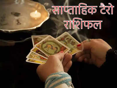 Weekly Horoscope Tarot Reading 13 to 19 February : सूर्य और शुक्र का गोचर, इस सप्‍ताह मेष और कुंभ राशियों की चमकाएगा किस्‍मत