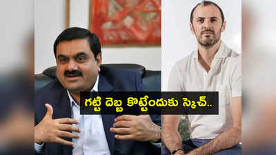 Adani: అదానీ కీలక నిర్ణయం.. హిండెన్‌బర్గ్‌ను గట్టి దెబ్బ కొట్టేలా ఈసారి పక్కా ప్లాన్‌తో.. అన్ని దారులు మూసుకుపోయేలా..!