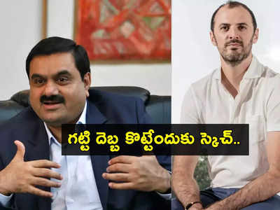 Adani: అదానీ కీలక నిర్ణయం.. హిండెన్‌బర్గ్‌ను గట్టి దెబ్బ కొట్టేలా ఈసారి పక్కా ప్లాన్‌తో.. అన్ని దారులు మూసుకుపోయేలా..!