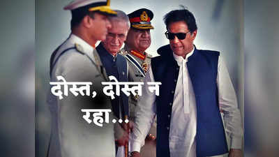 Bajwa Vs Imran Khan: पाकिस्तान में दो दोस्त बने सबसे बड़े दुश्मन! जिन बाजवा को दिया था वफादारी का इनाम, अब बन गए हैं इमरान की आंख के कांटे