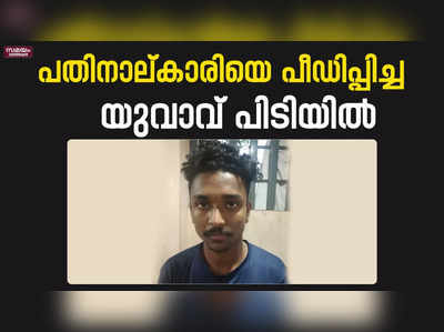 പതിനാല്കാരിയെ പ്രണയം നടിച്ച് പീഡിപ്പിച്ച 19 കാരൻ പിടിയിൽ