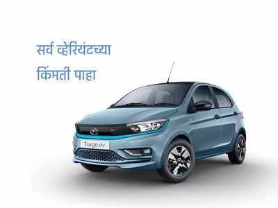 Tata Tiago EV साठी आता जास्त पैसे मोजा, इंट्रोडक्टरी ऑफर संपली, पाहा नव्या किंमती