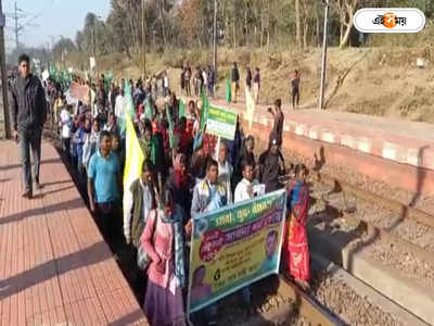 Rail Roko Abhiyan West Bengal : রাজ্যজুড়ে আদিবাসী সংগঠনের রেল-রাস্তা রোকো অভিযান, চরম ভোগান্তিতে যাত্রীরা