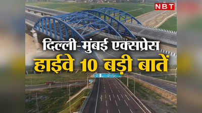 Delhi Mumbai Expressway: पीएम मोदी रविवार को देंगे दिल्ली-मुंबई एक्सप्रेसवे का तोहफा, जानें 10 बड़ी बातें