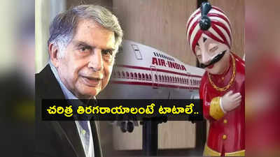 Tata Aircraft Deal: చరిత్ర సృష్టించిన టాటాలు.. లక్షల కోట్లతో ఏకంగా 500 విమానాలకు ఆర్డర్.. కనీవిని ఎరగని డీల్ ఇది..