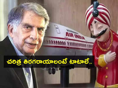 Tata Aircraft Deal: చరిత్ర సృష్టించిన టాటాలు.. లక్షల కోట్లతో ఏకంగా 500 విమానాలకు ఆర్డర్.. కనీవిని ఎరగని డీల్ ఇది..