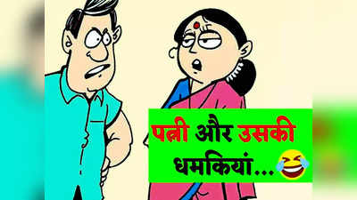 Hindi Jokes: जब पतिदेव ने याद दिलाए शादी के वो 7 वचन तो पत्नी ने दिया झन्नाटेदार जवाब