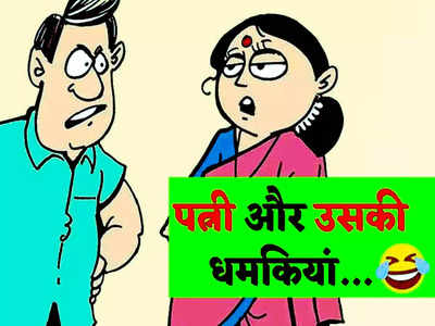 Hindi Jokes: जब पतिदेव ने याद दिलाए शादी के वो 7 वचन तो पत्नी ने दिया झन्नाटेदार जवाब