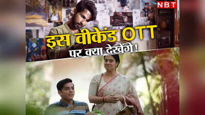 New OTT Releases: शाहिद की फर्जी से काजोल की सलाम वेंकी तक, इस वीकेंड OTT पर देखें ये फिल्में और वेब सीरीज