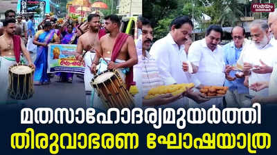 തിരുവാഭരണ ഘോഷയാത്രയ്ക്ക് മധുരം വിളമ്പി മുസ്ലിം സംഘടനാ നേതാക്കൾ