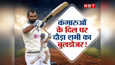 IND vs AUS Opinion: नाच न जाने आंगन टेढ़ा... पिच पर किच-किच करने वालों के दिल पर दौड़ा Mohammed Shami का बुलडोजर