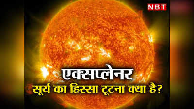 Sun Breaks Off: सूर्य के हुए टुकड़े! टूट कर अलग हुआ विशालकाय हिस्सा, धरती पर क्या पड़ेगा असर