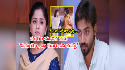 Guppedantha Manasu  Today: పంతం వదిలిన వసు.. ‘ఏమయ్యో ఎమ్‌డీ.. నా మొగుడివి నువ్వే!’