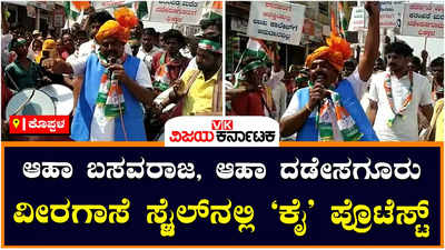 Congress Protest Against BJP :ಬಿಜೆಪಿ ಶಾಸಕ ಬಸವರಾಜ ದಡೇಸಗೂರು ವಿರುದ್ಧ ಕಾಂಗ್ರೆಸ್‌ ವಿಭಿನ್ನ ಪ್ರತಿಭಟನೆ: ವಿಡಿಯೋ ವೈರಲ್
