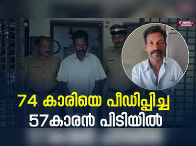 74 കാരിയെ പീഡിപ്പിച്ച 57കാരന്‍ പിടിയില്‍