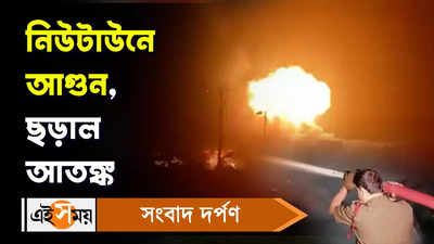 New Town Fire: নিউটাউনে ভয়াবহ  আগুন, ছড়াল আতঙ্ক