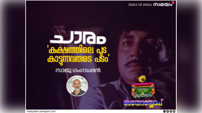 കക്ഷത്തിലെ പൂട കാട്ടുന്നവരുടെ പടത്തില്‍ പ്രേംനസീര്‍: ചാരത്തിന്റെ കഥ