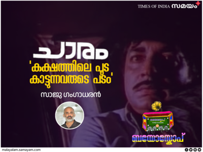 കക്ഷത്തിലെ പൂട കാട്ടുന്നവരുടെ പടത്തില്‍ പ്രേംനസീര്‍: ചാരത്തിന്റെ കഥ