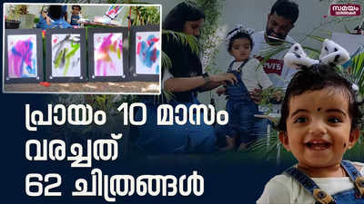  ‌മൂന്നു മാസത്തിനിടെ 10 മാസം പ്രായമുള്ള അഗ്നിക വരച്ചത് 62 ചിത്രങ്ങള്‍