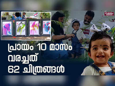  ‌മൂന്നു മാസത്തിനിടെ 10 മാസം പ്രായമുള്ള അഗ്നിക വരച്ചത് 62 ചിത്രങ്ങള്‍