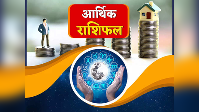 Career Horoscope 12 February : कर्क सहित इन 4 राशियों को धन लाभ के योग, जानें आपकी आर्थिक स्थिति कैसी रहेगी