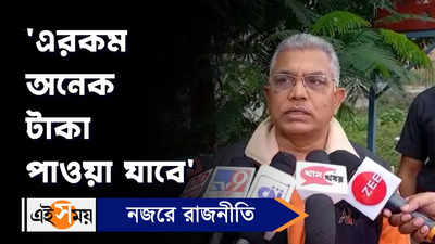 Dilip Ghosh: এরকম অনেক টাকা পাওয়া যাবে, কটাক্ষ দিলীপের