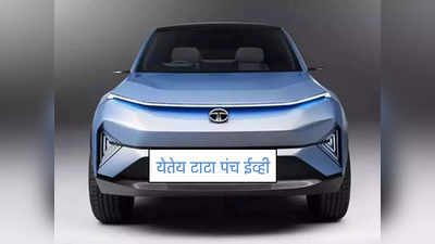 Tata Punch EV भारतात कधी होणार लाँच, सिंगल चार्जिंगवर किती धावणार, सगळं जाणून घ्या