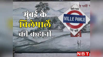 मुंबई के विलेपार्ले की कहानी, जिसके नाम पर पड़ा देश के सबसे बड़े बिस्किट ब्रांड Parle-G का नाम