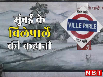 मुंबई के विलेपार्ले की कहानी, जिसके नाम पर पड़ा देश के सबसे बड़े बिस्किट ब्रांड Parle-G का नाम