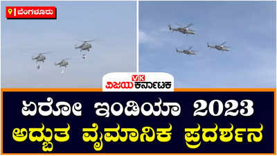 Bengaluru Aero India 2023: ಏರೋ ಇಂಡಿಯಾ 2023: ವೈಮಾನಿಕ ಪ್ರದರ್ಶನ ಬೆಂಗಳೂರಿನಲ್ಲಿ ಪೂರ್ವಾಭ್ಯಾಸ ಆರಂಭ