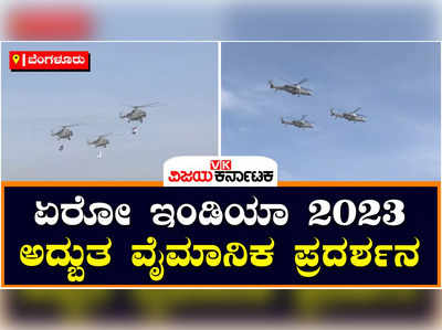 Bengaluru Aero India 2023: ಏರೋ ಇಂಡಿಯಾ 2023: ವೈಮಾನಿಕ ಪ್ರದರ್ಶನ ಬೆಂಗಳೂರಿನಲ್ಲಿ ಪೂರ್ವಾಭ್ಯಾಸ ಆರಂಭ