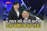 North Korea Kim Jong: किम जोंग उन बार-बार बेटी को ला रहे दुनिया के सामने? क्या उत्तर कोरिया को मिलने वाली है नई तानाशाह