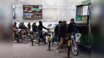 Pakistan Petrol Crisis: पाकिस्तान के लिए सबसे बड़ी मुसीबत बनी अवाम, कंगाली की आग में झोंक रही पेट्रोल
