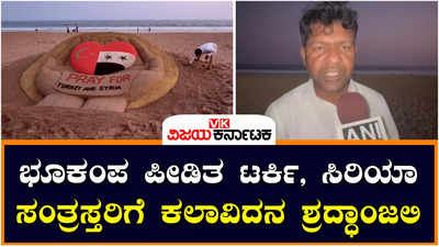 Sand Artist: ಭೂಕಂಪ ಪೀಡಿತ ಟರ್ಕಿ, ಸಿರಿಯಾದ ಸಂತ್ರಸ್ತರಿಗೆ ಮರಳು ಕಲಾವಿದನ ಶ್ರದ್ಧಾಂಜಲಿ, ಹೃದಯ ಭಾವನೆಯ ಕಲಾಕೃತಿ