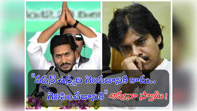 YS Jagan: ‘రాసిపెట్టుకోండి.. జగన్‌ని మళ్లీ ముఖ్యమంత్రి చేసేది పవన్ కళ్యాణే’.. 2024 జాతకం ఇదే!’