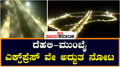 Delhi-Mumbai Expressway: ದೆಹಲಿ-ಮುಂಬೈ ಎಕ್ಸ್‌ಪ್ರೆಸ್‌ ವೇ ನಿರ್ಮಾಣಕ್ಕೆ ಸೈ ಎಂದು ಜನರು, ಇಂಜಿನಿಯರ್‌ ಪ್ಲಾನ್‌ಗೆ ಬಹುಪರಾಕ್‌