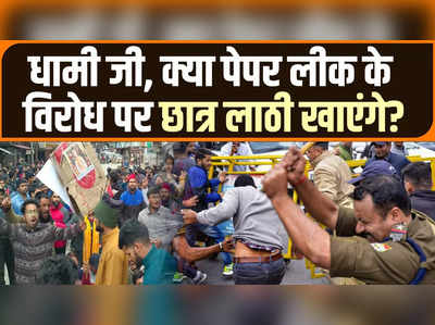 Dehradun Uttarakhand Paper Leak Protest: पेपर लीक और भर्ती घोटाले का गढ़ बन चुके उत्तराखंड में लठतंत्र से सुधरेगा सिस्टम?