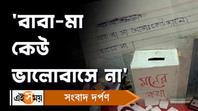 Raidighi News: বাবা-মা কেউ ভালোবাসে না, কচিকাঁচাদের মনের কথা চমকে দিল শিক্ষকদেরও