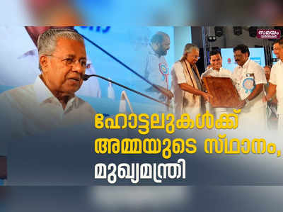 ഹോട്ടലുകൾക്ക് അമ്മയുടെ സ്ഥാനം: മുഖ്യമന്ത്രി