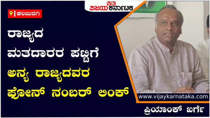 Priyank Kharge: ಬಿಹಾರ, ಉತ್ತರ ಪ್ರದೇಶ, ಜಾರ್ಖಂಡ್, ರಾಜಸ್ಥಾನ ಸೇರಿ ಬೇರೆ ರಾಜ್ಯಗಳ ನಕಲಿ ಮೊಬೈಲ್ ನಂಬರ್ ಮೂಲಕ ಮತದಾರರ ಪಟ್ಟಿ ಡಿಲೀಟ್‌