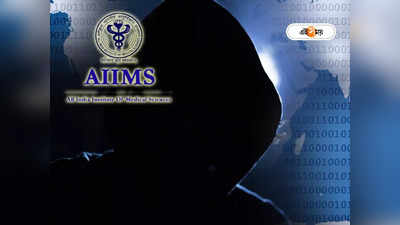 AIIMS Latest Update: AIIMS সার্ভারে বড় সাইবার হানা, নষ্ট গুচ্ছের মেডিক্যাল তথ্য