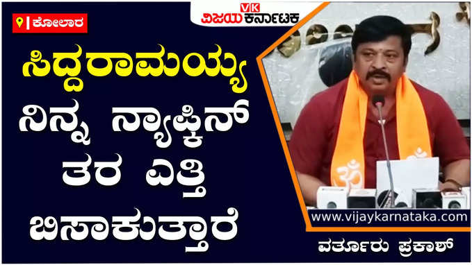 Varthur Prakash: ಸಿದ್ದರಾಮಯ್ಯ ನಿನ್ನ ಉಪಯೋಗ ಬೇಕಿದೆ, ಉಪಯೋಗಿಸಿ ನಿನ್ನೆ ನ್ಯಾಪ್ಕಿನ್‌ ತರ ಎತ್ತಿ ಬಿಸಾಕುತ್ತಾರೆ ನೆನಪಿರಲಿ - ವರ್ತೂರು ಪ್ರಕಾಶ್‌