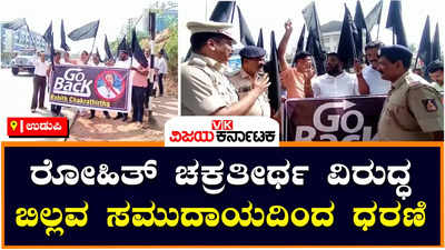 Billava Community Protests: ಯಕ್ಷಗಾನ ಸಮ್ಮೇಳನ ಉದ್ಘಾಟನೆಗೆ ಆಗಮಿಸಿದ್ದ ರೋಹಿತ್ ಚಕ್ರತೀರ್ಥ ವಿರುದ್ಧ ಬಿಲ್ಲವರ ಸಮುದಾಯದವರ ಪ್ರತಿಭಟನೆ