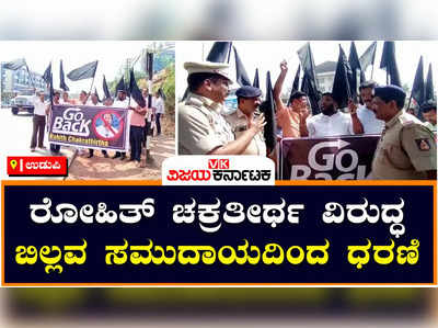 Billava Community Protests: ಯಕ್ಷಗಾನ ಸಮ್ಮೇಳನ ಉದ್ಘಾಟನೆಗೆ ಆಗಮಿಸಿದ್ದ ರೋಹಿತ್ ಚಕ್ರತೀರ್ಥ ವಿರುದ್ಧ ಬಿಲ್ಲವರ ಸಮುದಾಯದವರ ಪ್ರತಿಭಟನೆ