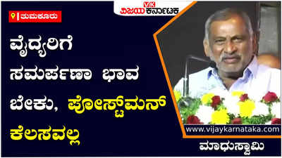 Madhuswamy: ವೈದ್ಯರು ರಿಸ್ಕ್‌ ತೆಗೆದುಕೊಳ್ಳಲ್ಲ, ನಮ್ಮಲ್ಲಿ ಆಗಲ್ಲ ಬೇರೆ ಕಡೆ ಹೋಗಿ ಎಂದು ಕೈ ತೆಗೆದುಕೊಳ್ತಾರೆ - ಸಚಿವ ಮಾಧುಸ್ವಾಮಿ