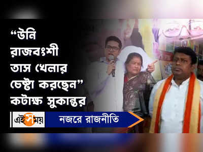 Sukanta Majumdar: উনি রাজবংশী তাস খেলার চেষ্টা করছেন কটাক্ষ সুকান্তর