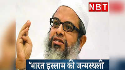 भारत इस्लाम की जन्मस्थली और मुसलमानों का पहला वतन... जमीयत उलेमा चीफ मदनी ने कहा- हमारा RSS-BJP से कोई मनभेद नहीं