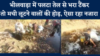 Bhilwara :  पलट गया तेल से भरा टैंकर,  ग्रामीणों ने लूट मचा दी, देखें वीडियो