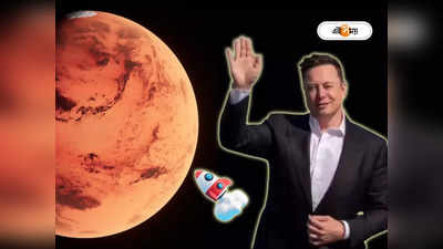 Elon Musk: মঙ্গলে যেতে জোর প্রস্তুতি, সময়ও জানিয়ে দিলেন এলন মাস্ক